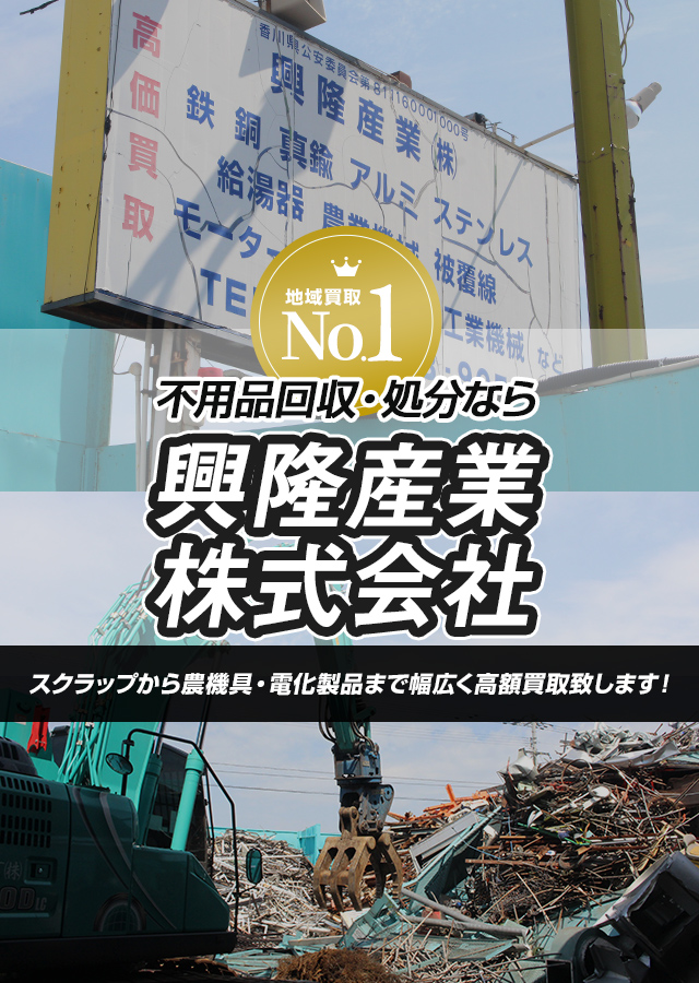 鉄・非鉄金属等の高価買取｜観音寺市の興隆産業株式会社・善通寺